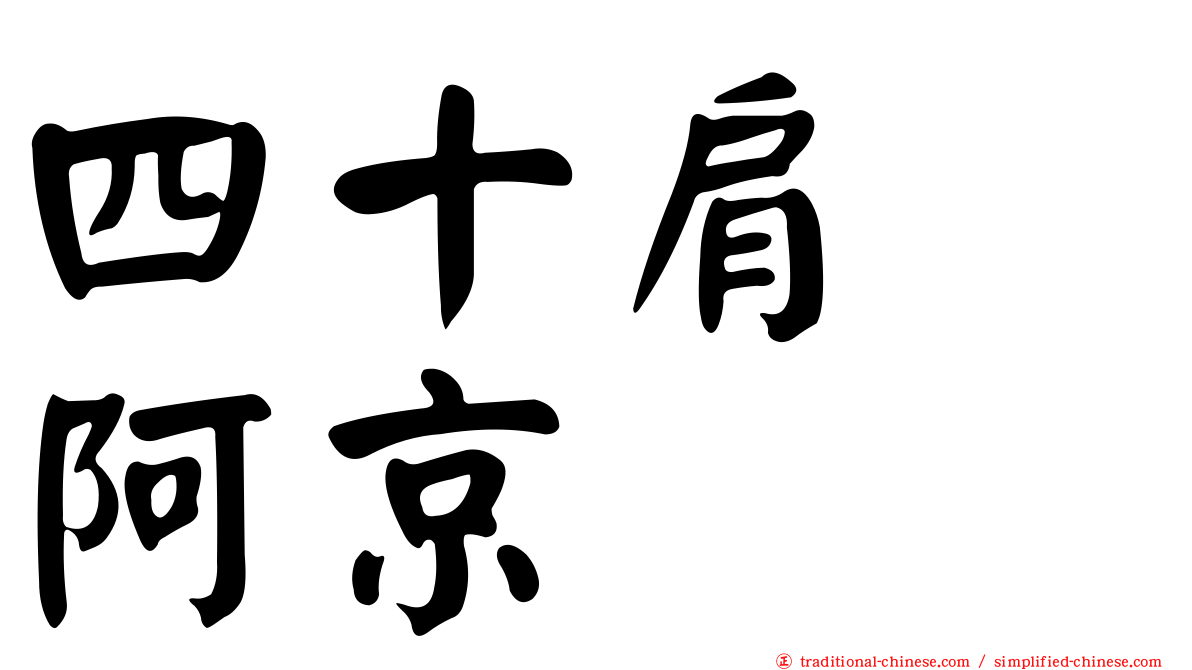 四十肩　阿京